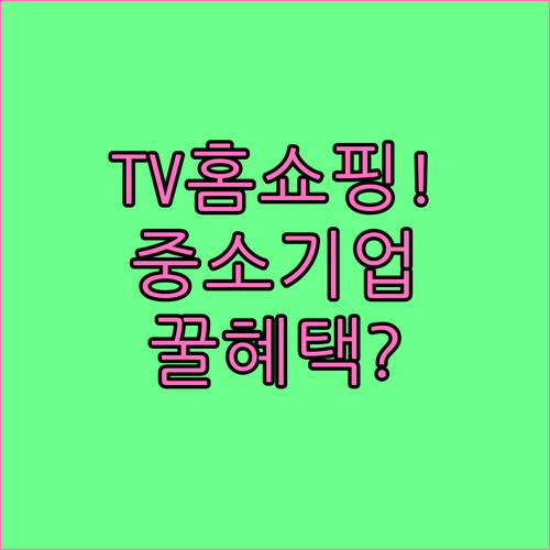 2025 중소기업 TV홈쇼핑 판로지원..