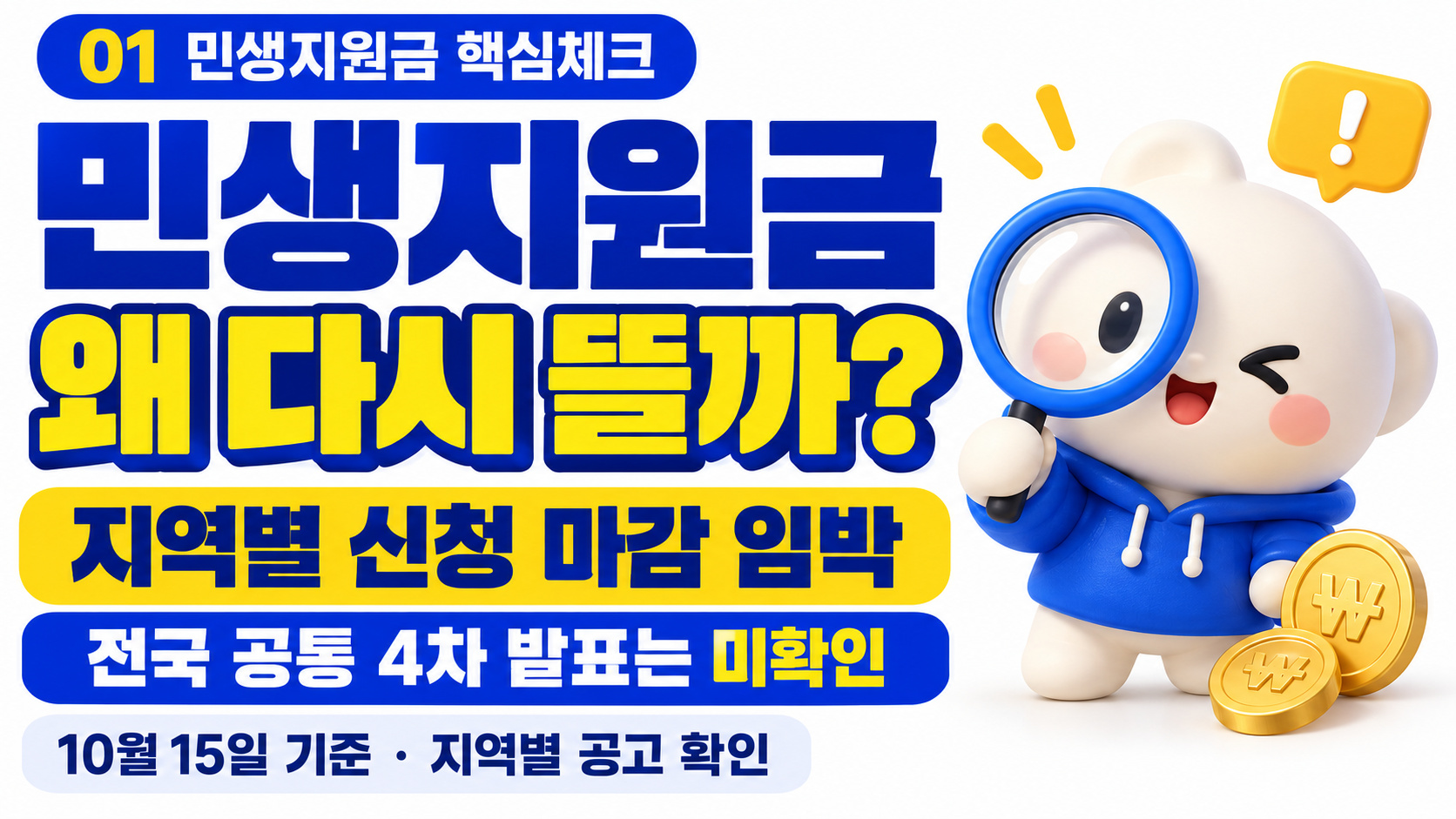 민생지원금 4차 지급일 언제? 10월 16일 신청 마감 4곳&middot;최대 35만원 지역별 대상&middot;신청방법 총정리