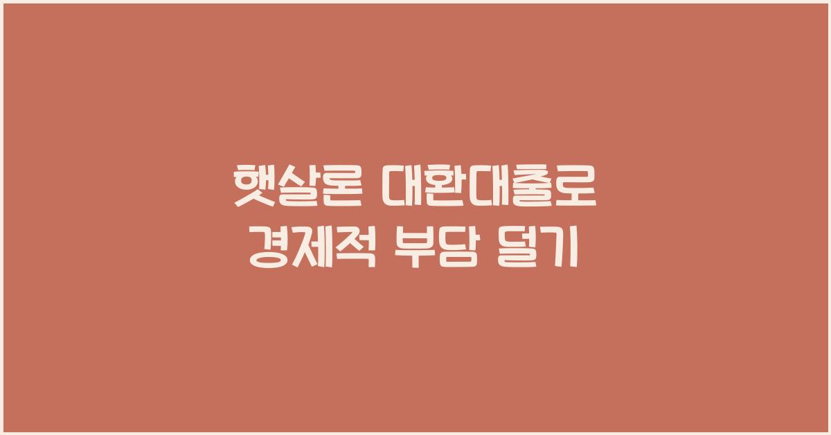 햇살론 대환대출