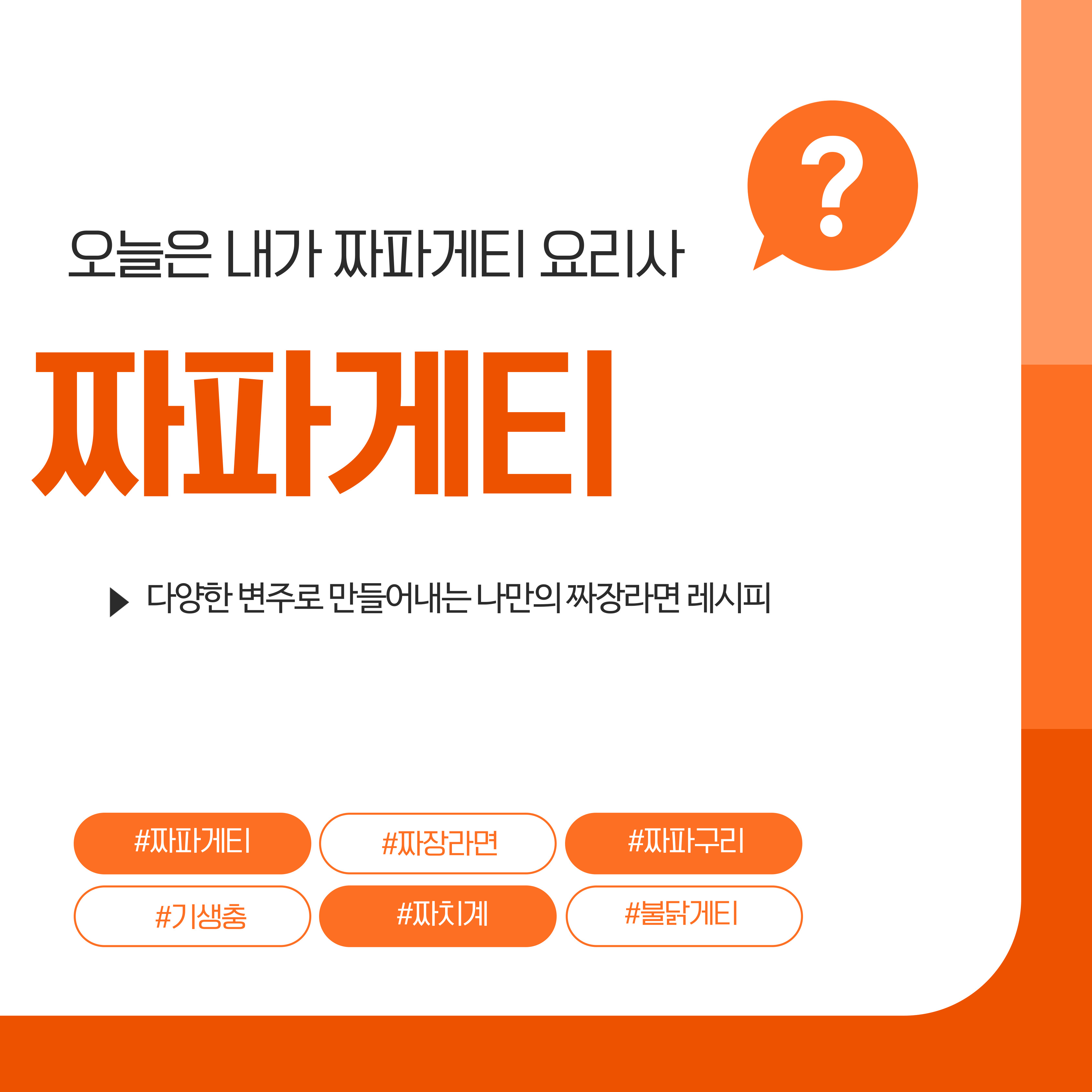 짜파게티, 프리미엄 짜장라면 레시피