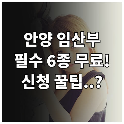 2025년 안양시 임신 초기 필수 혈..