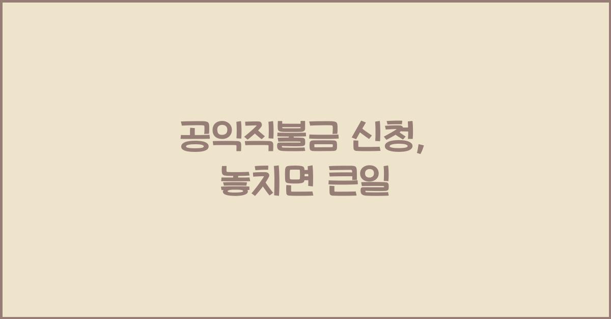 공익직불금 신청