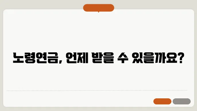 노령연금 수령나이