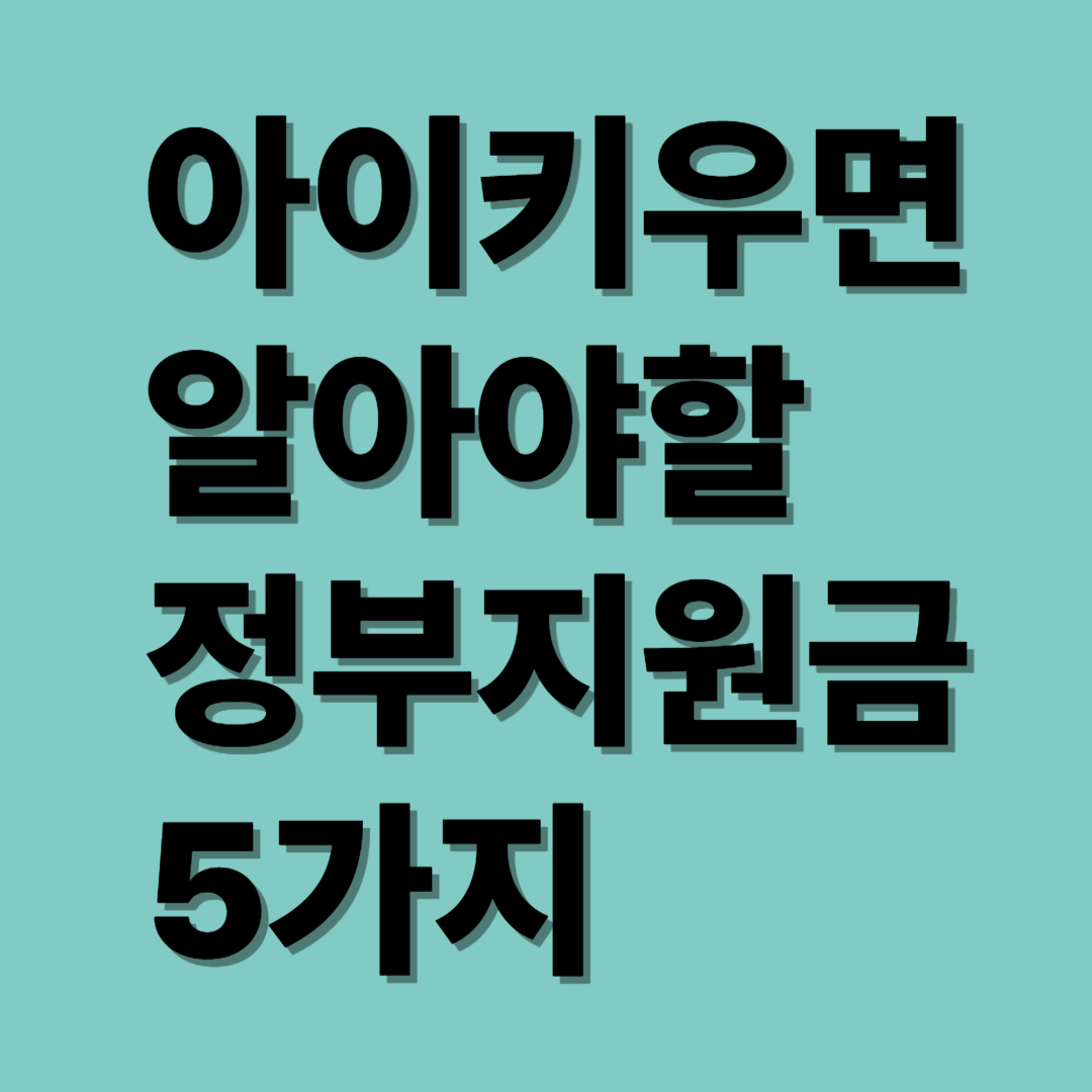 아이키우면알아야할_지원금