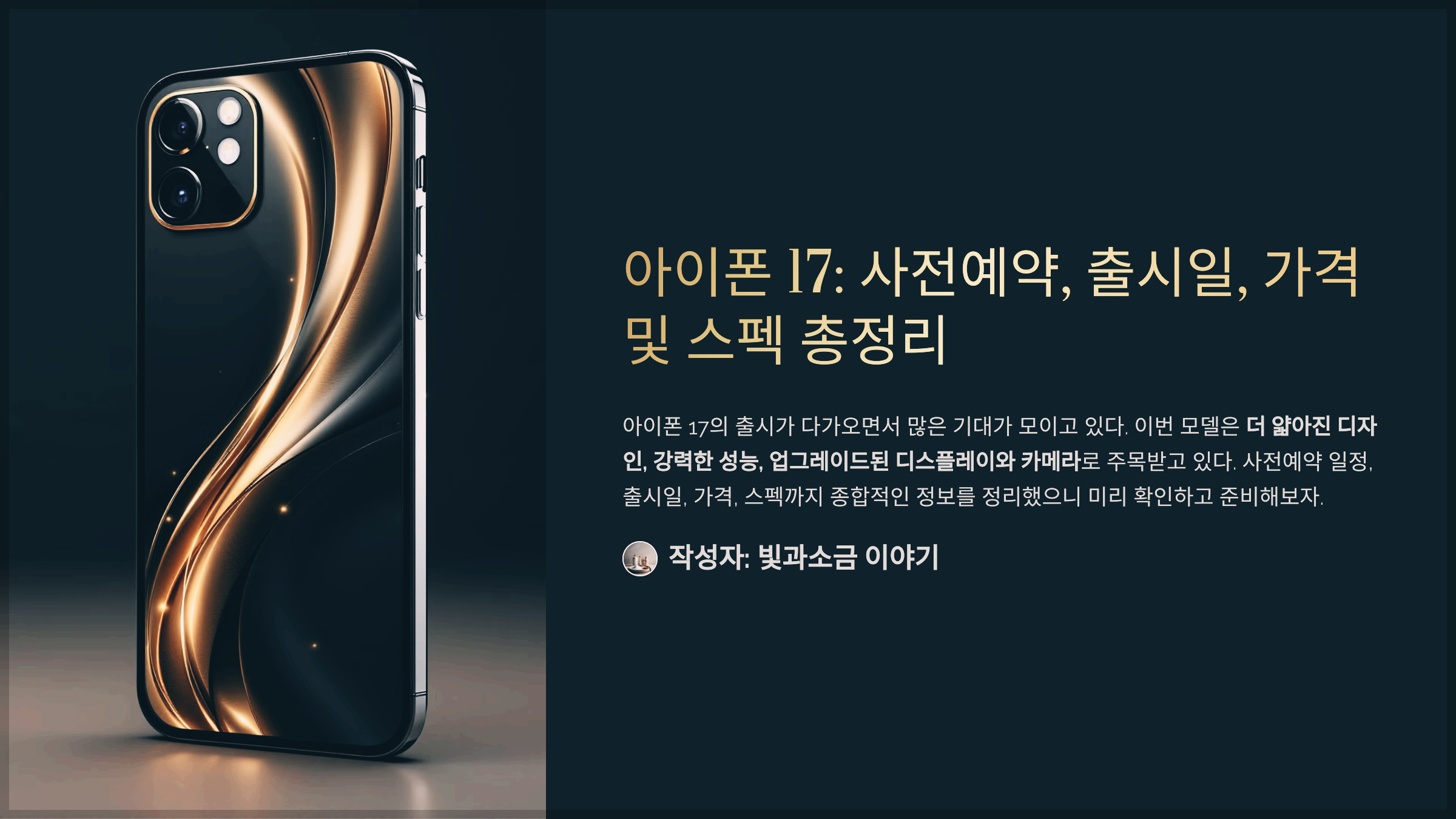 아이폰 17: 사전예약, 출시일, 가격 및 스펙 총정리
