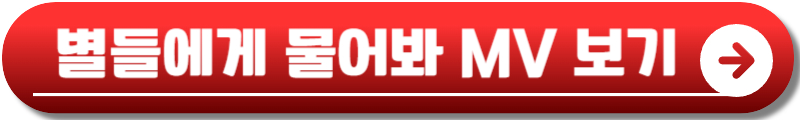 별들에게 물어봐