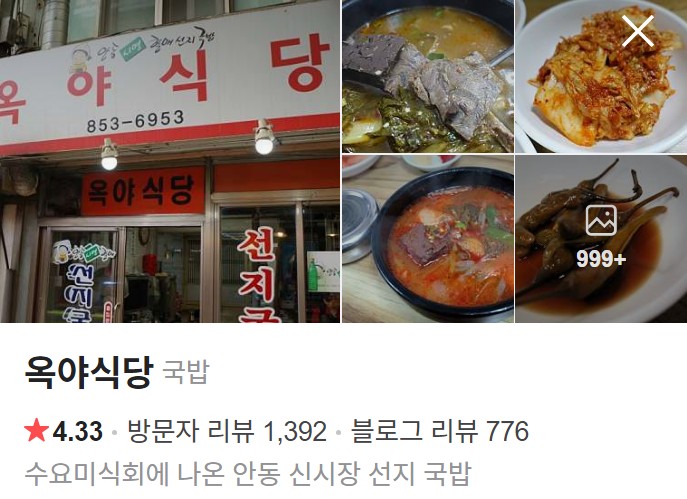 안동 옥야식당 네이버 플레이스