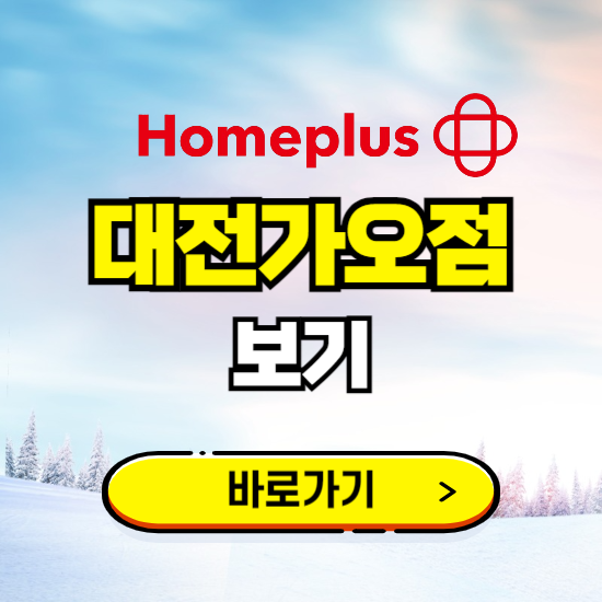 대전 홈플러스 대전가오점 휴무일, 오픈시간, 고객센터, 층별 안내, 할인정보