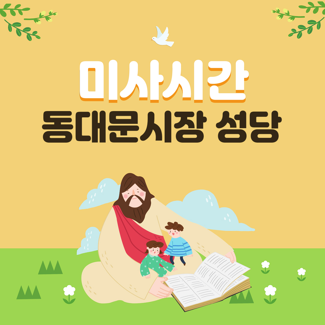 동대문시장성당