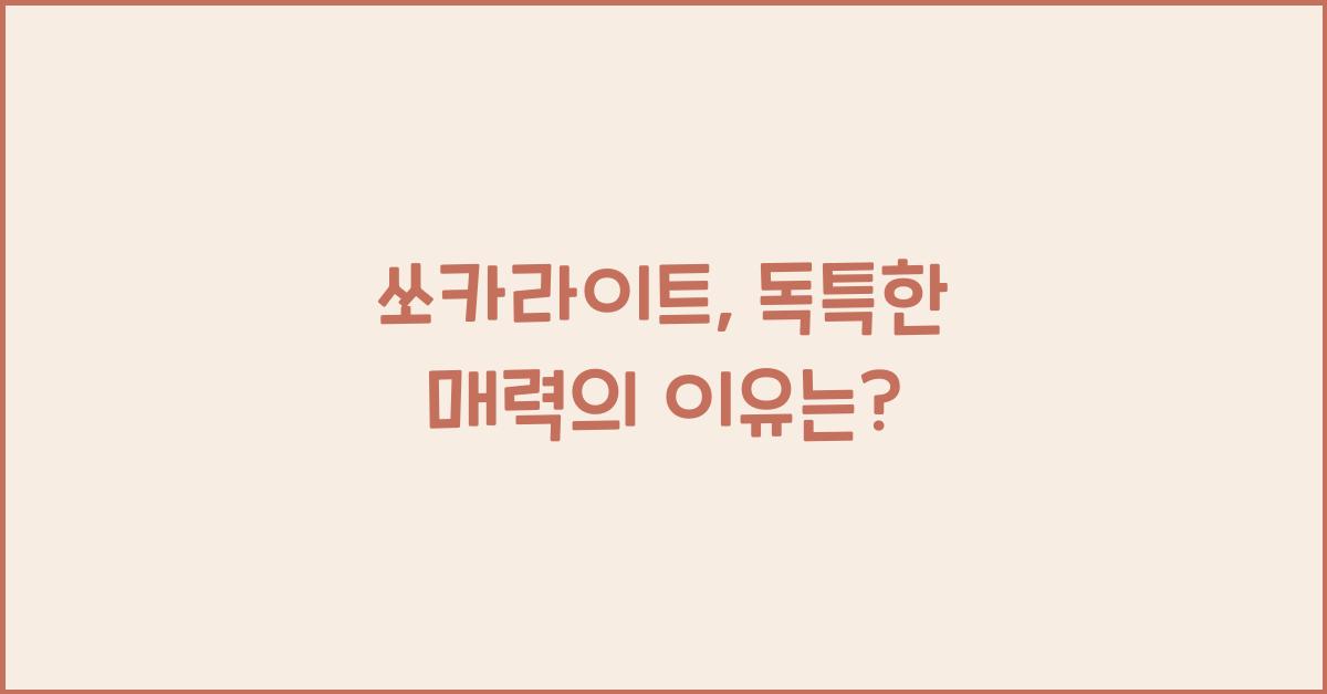 쏘카라이트