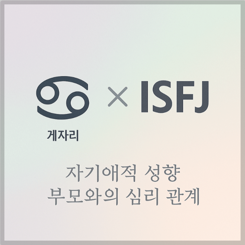 alt="자기애적 성향 부모와 게자리&amp;ISFJ 자녀의 심리 관계를 의미하는 그래픽 커버."