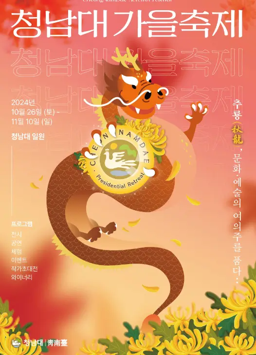 청남대-가을축제-안내문-포스터