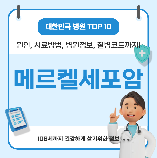 대한민국에서 메르켈세포암 치료 가장 잘하는 병원 TOP10, 질병코드