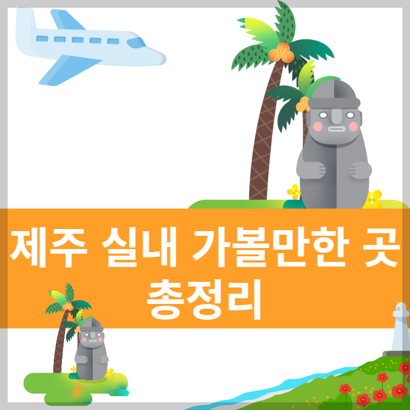 제주도 실내여행지