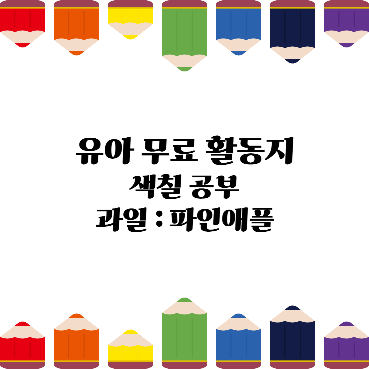 유아무료활동지 유아무료학습지