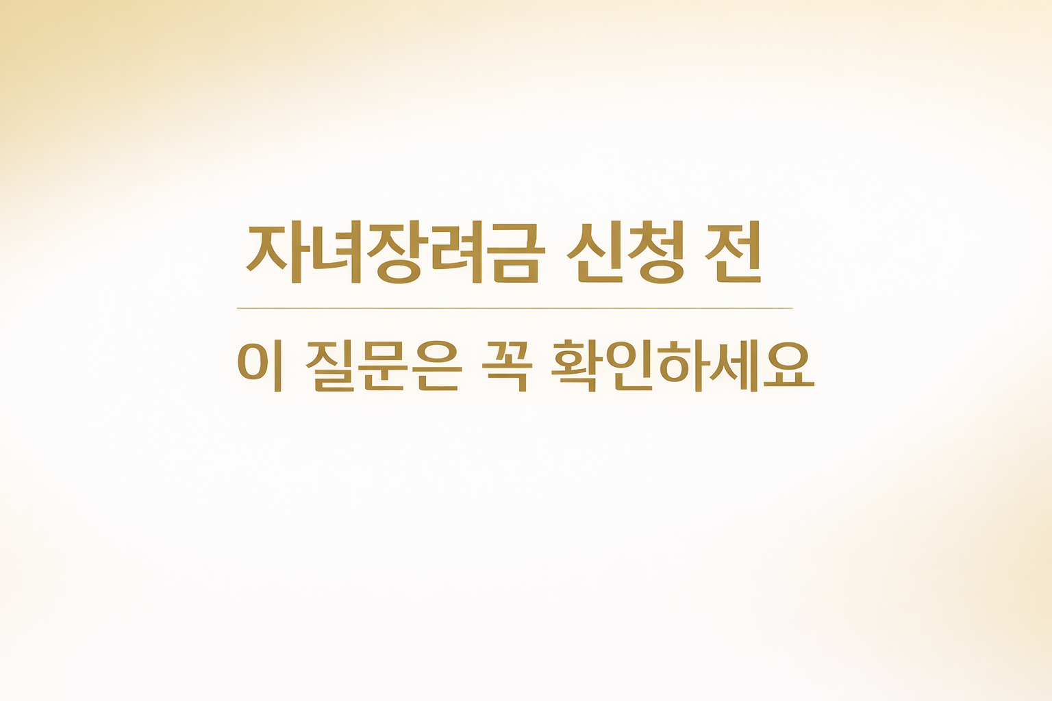 자녀장려금 신청 전 확인해야 할 핵심 질문 체크리스트 이미지