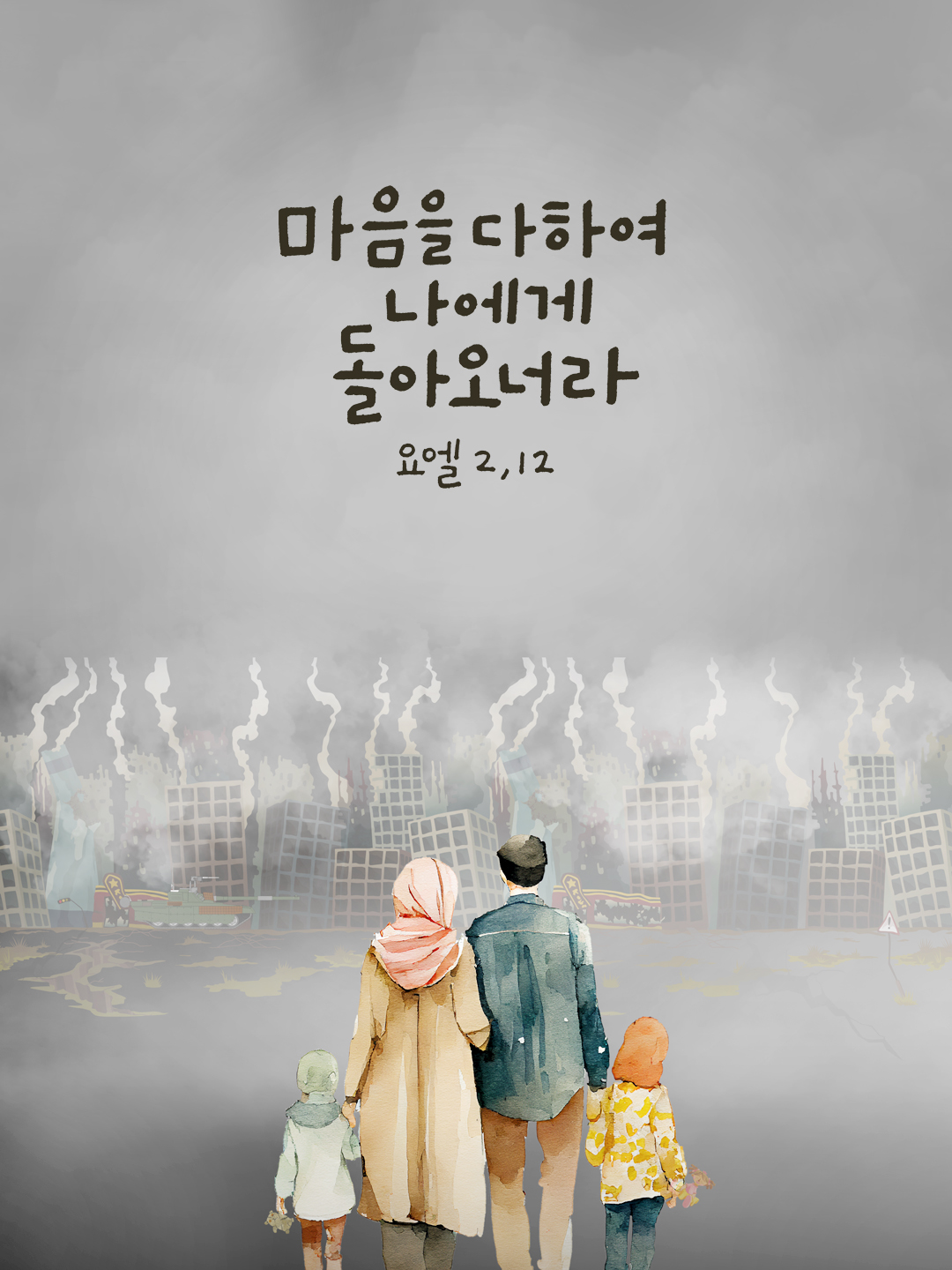 마음을 다하여 나에게 돌아오너라. (요엘서 2장 12절)