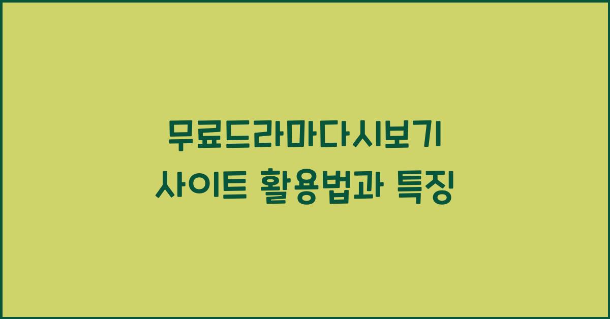 무료드라마다시보기