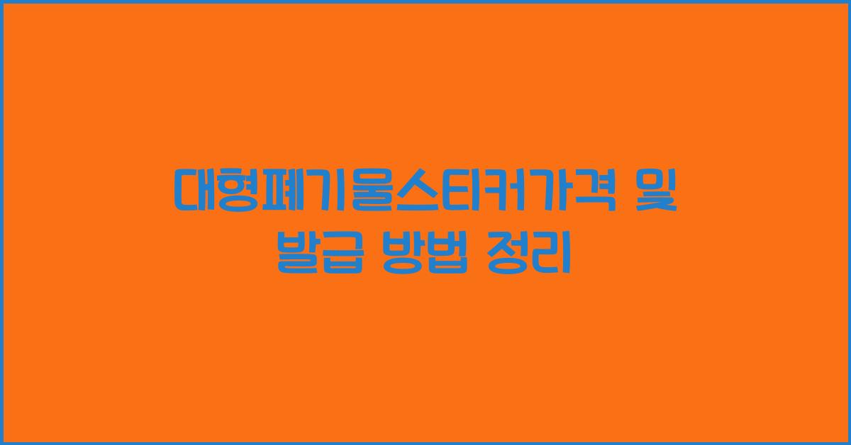 대형폐기물스티커가격