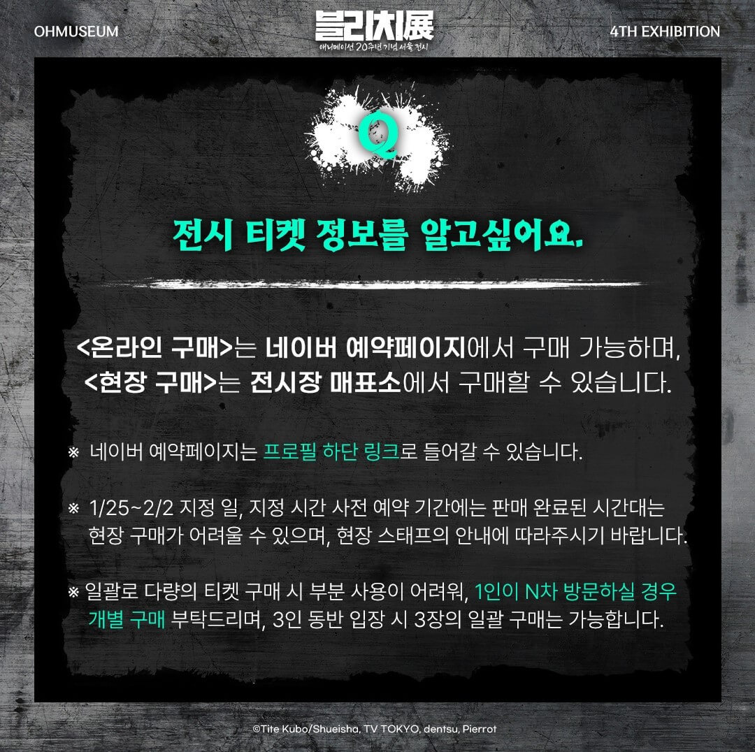 2025 블리치 전시회 예매하기