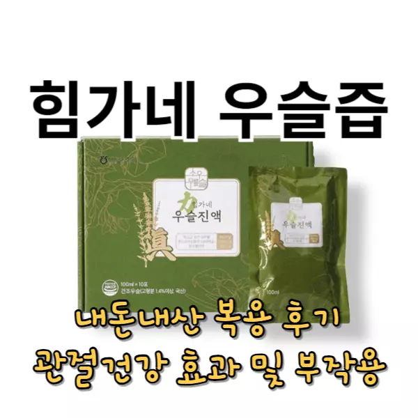 힘가네 우슬즙 복용후기, 관절건강 효과 부작용 알고 드세요