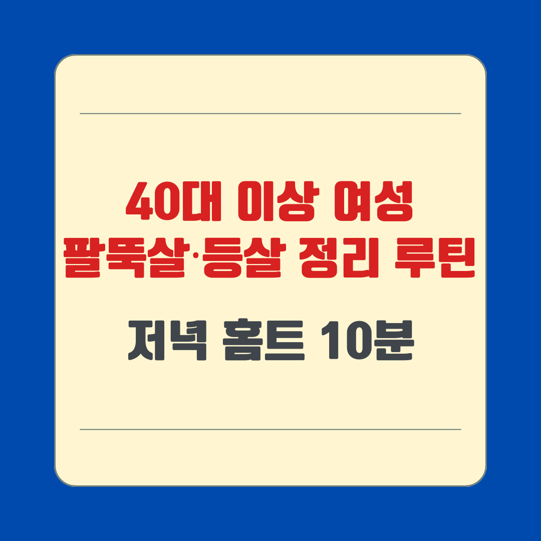40대 이상 여성 팔뚝살·등살 정리 루틴, 저녁 홈트 10분