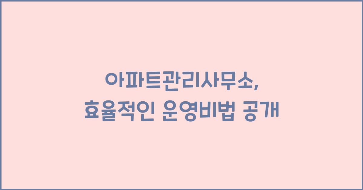 아파트관리사무소