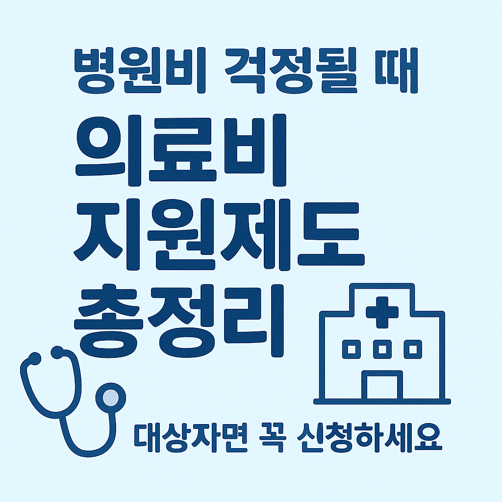 [6편] 생활복지 시리즈 - 중장년 건강검진과 의료비 지원 혜택 🩺