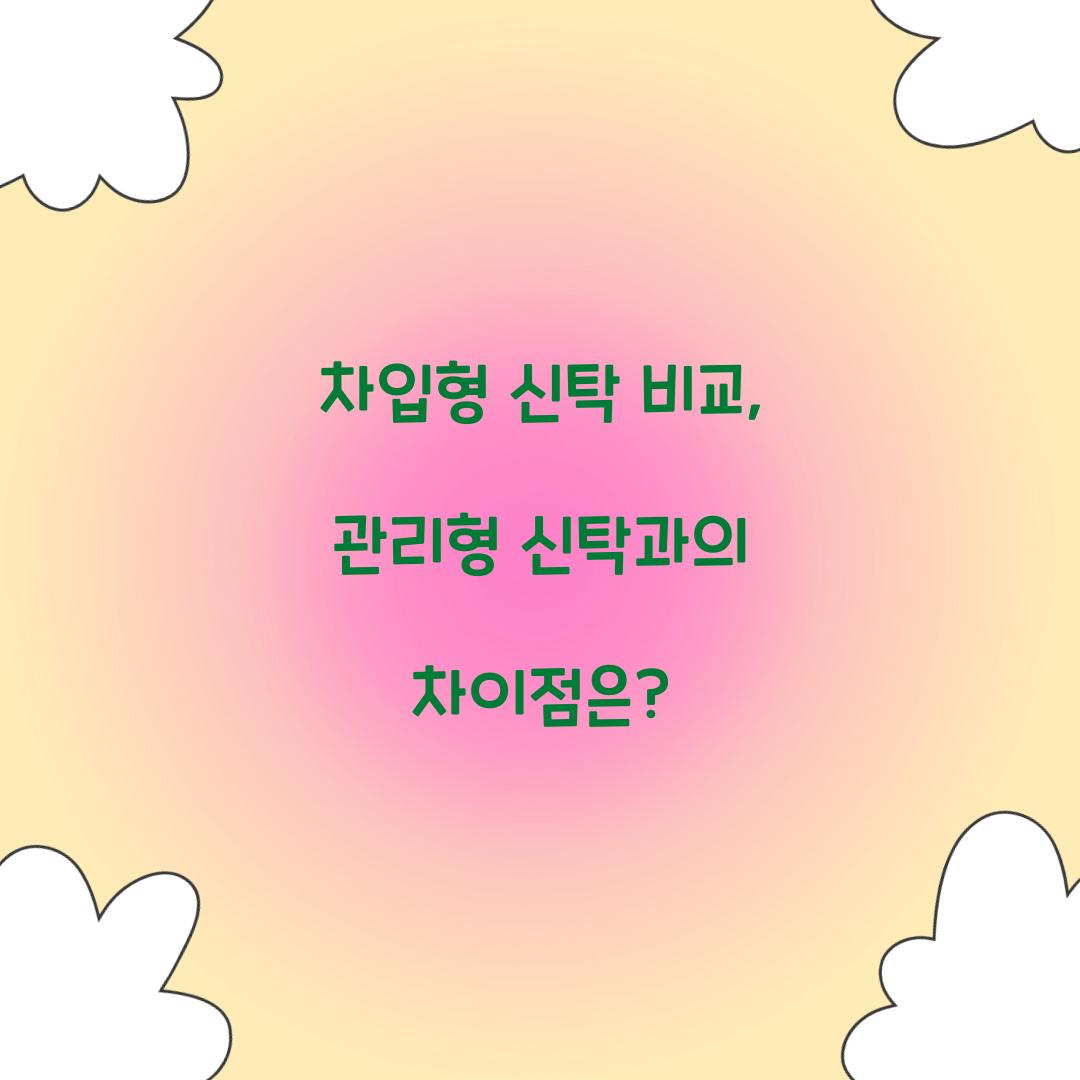 차입형 신탁 비교