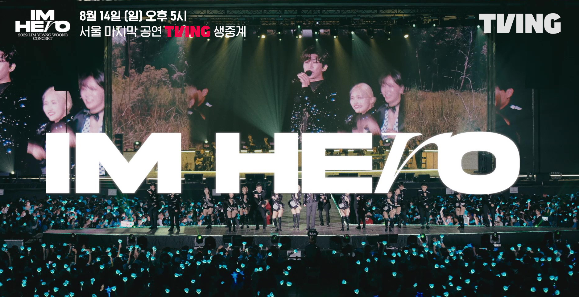 집에서 편안하게 TVING 앱으로 임영웅 콘서트를 시청 이미지