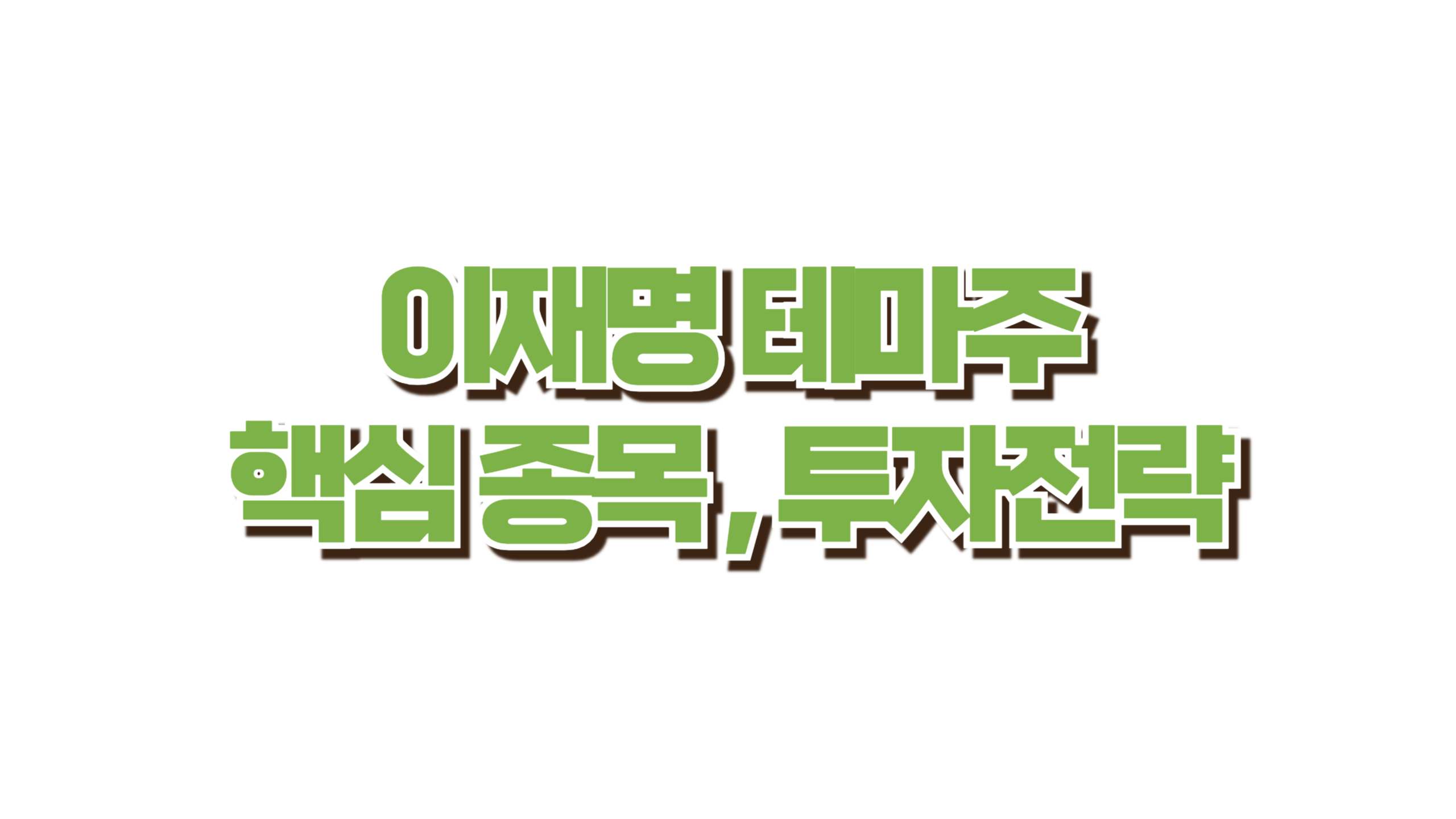 이재명 테마주 핵심 종목과 투자전략 사진