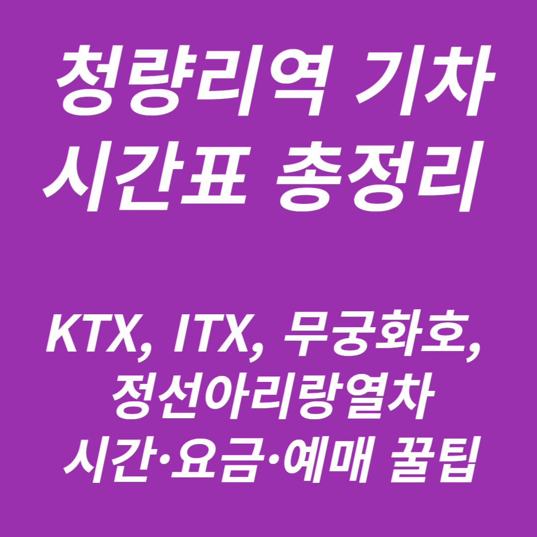 청량리역 KTX, ITX, 무궁화호, 정선아리랑열차 시간표