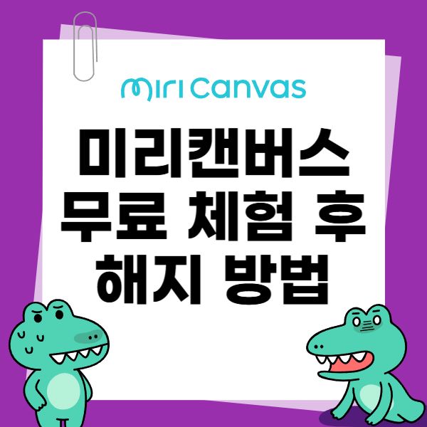미리캔버스 Pro 무료 체험 실수로 눌렀다면? 해지 확인 방법