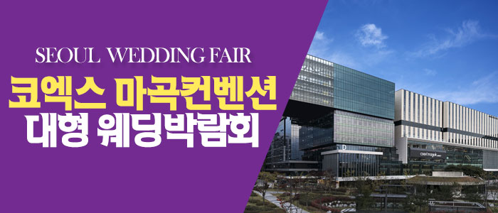 서울-패밀리-웨딩박람회