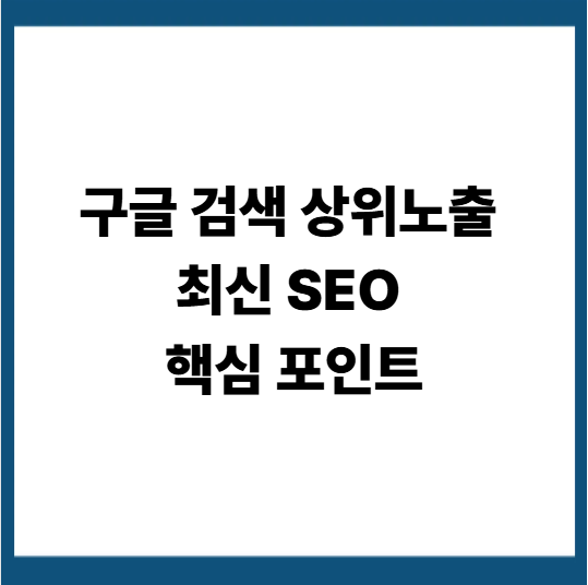 블로그 글이 구글에 안 뜨는 이유, 알고리즘이 알려준다