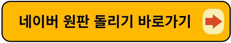 네이버원판돌리기 바로가기