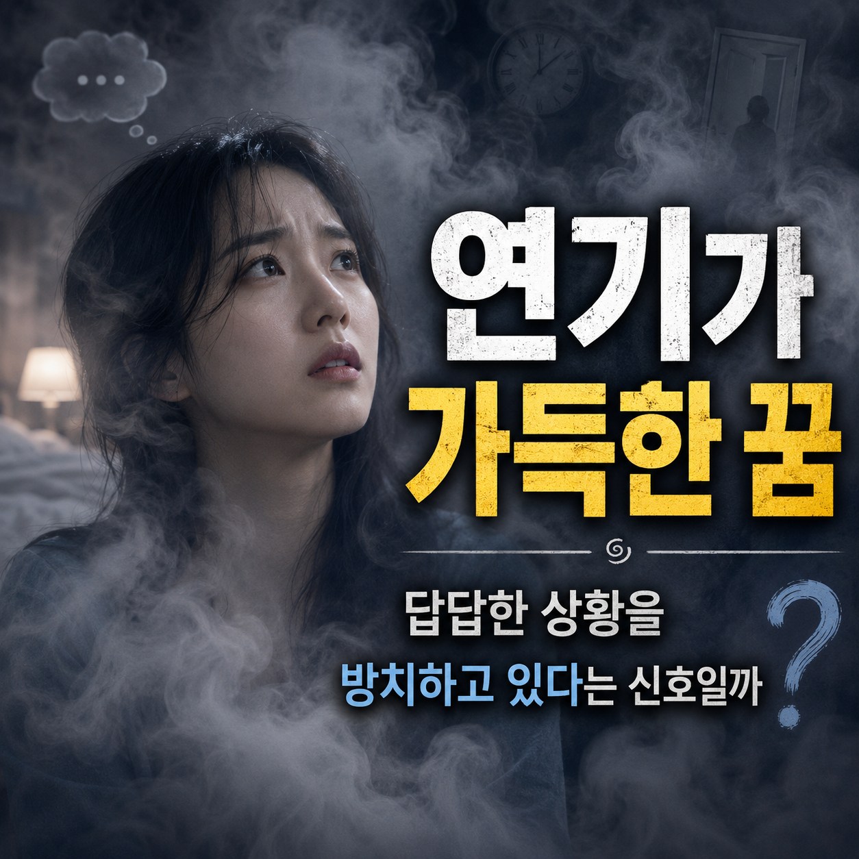 연기가득한꿈-답답한상황-꿈해몽-이미지