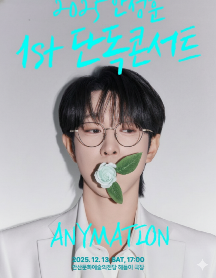 안성훈 콘서트 포스터