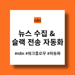 n8n 실습