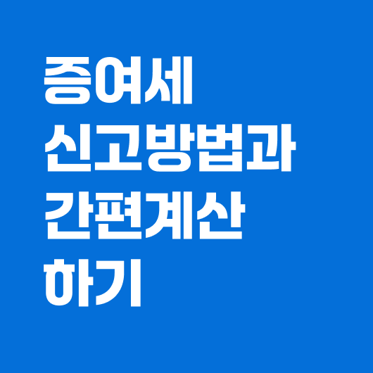 증여세 간편계산 하기
