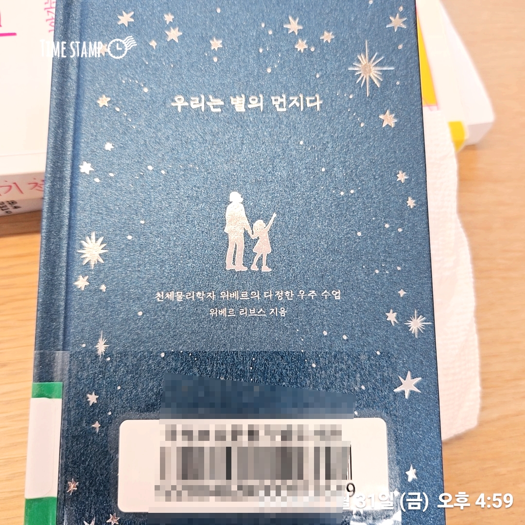 우리는 별의 먼지다