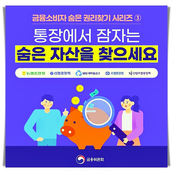 장기미거래-휴면-예금-적금-찾기