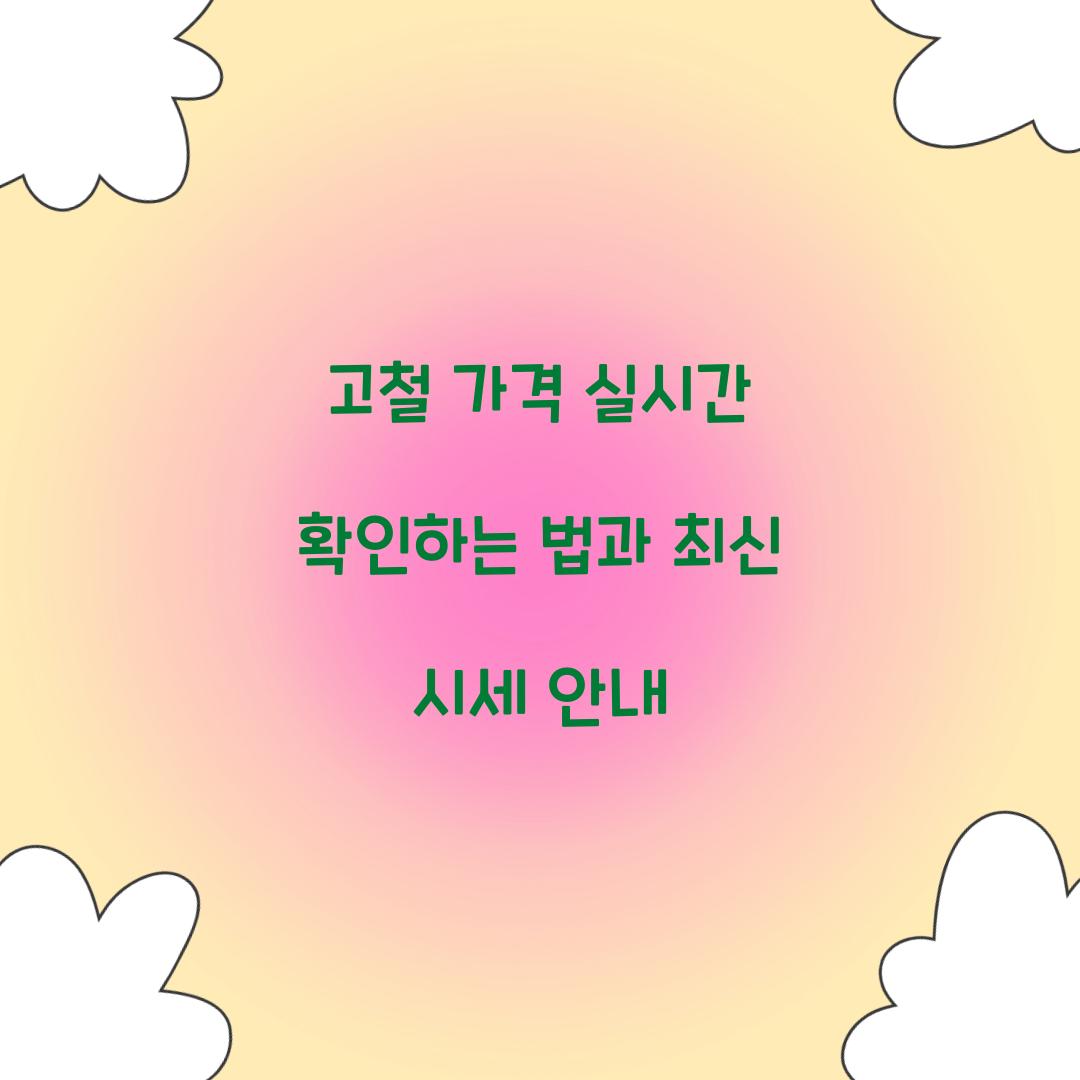 고철 가격 실시간