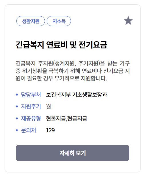 긴급복지 전기요금 지원받는방법