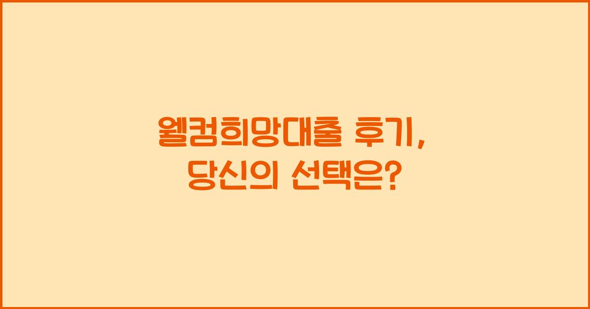웰컴희망대출 후기