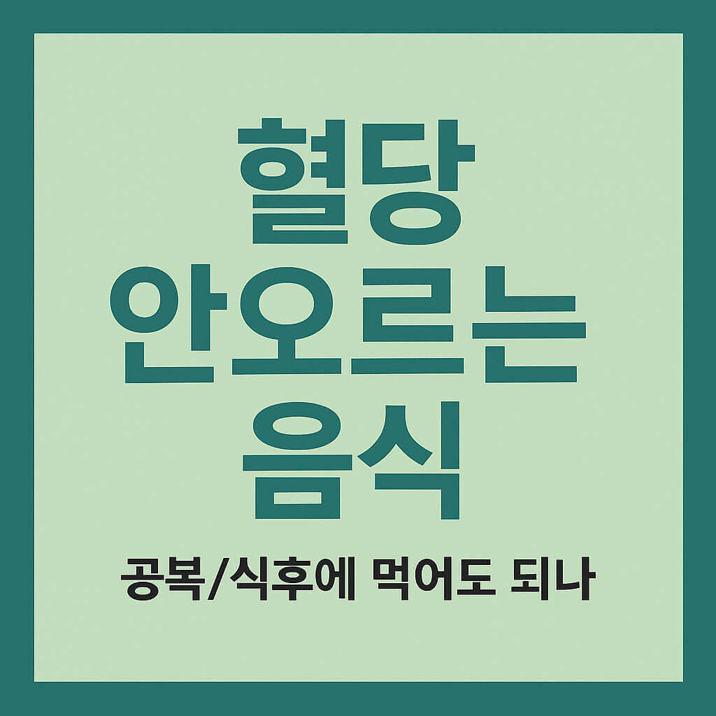 혈당 안오르는 음식, 공복&middot;식후에 먹어도 괜찮을까