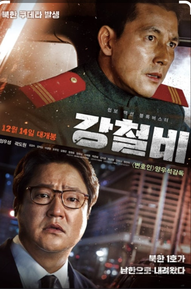 강철비 한국 사진 포스터