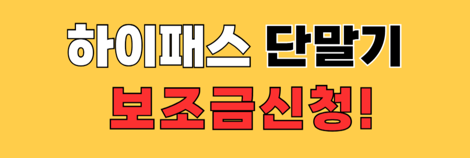 하이패스 단말기 보조금