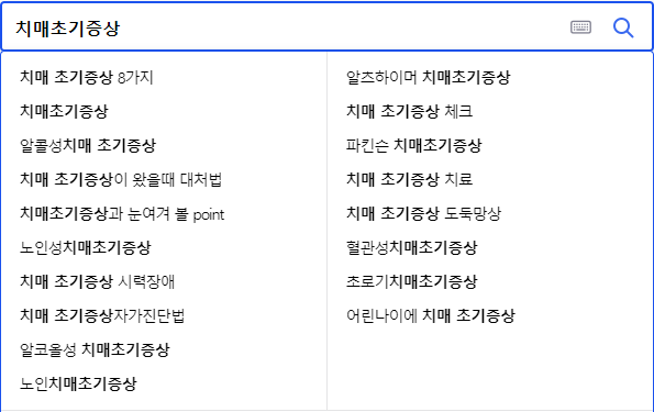 치매초기증상 연관 검색어