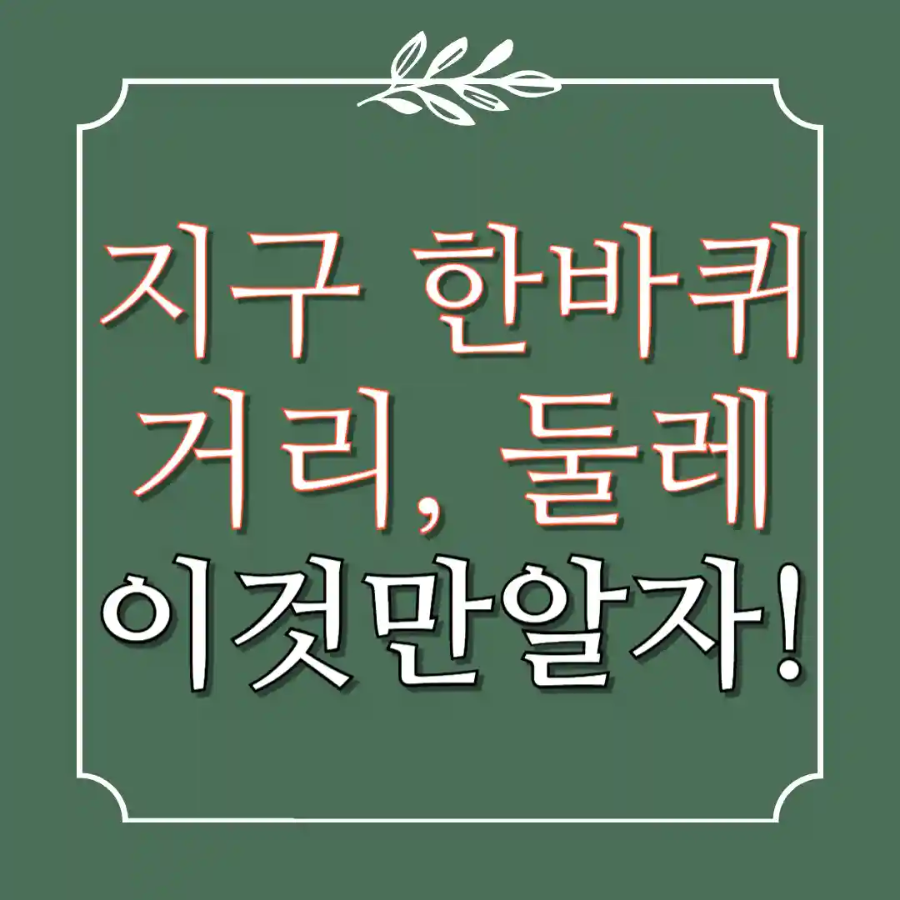 지구 한바퀴 거리, 둘레, 지름 km